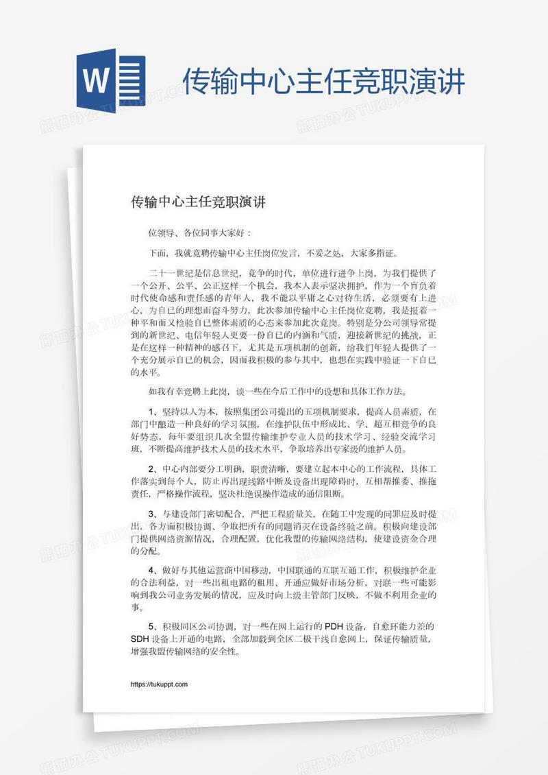 传输中心主任竞职演讲