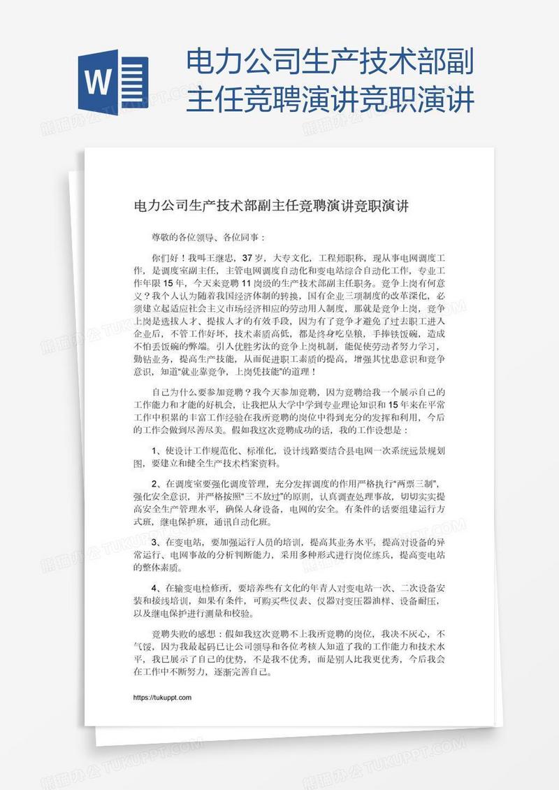 电力公司生产技术部副主任竞聘演讲竞职演讲