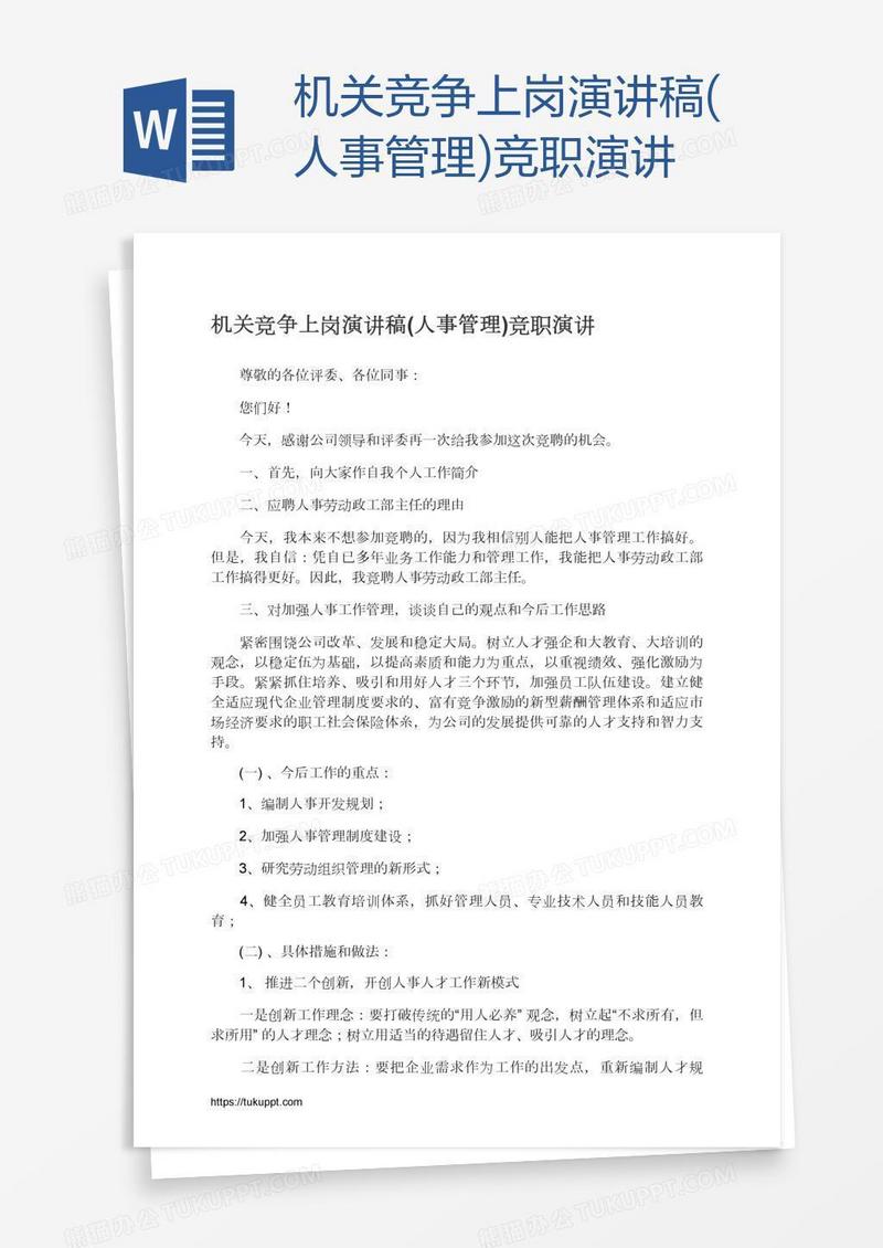 机关竞争上岗演讲稿(人事管理)竞职演讲