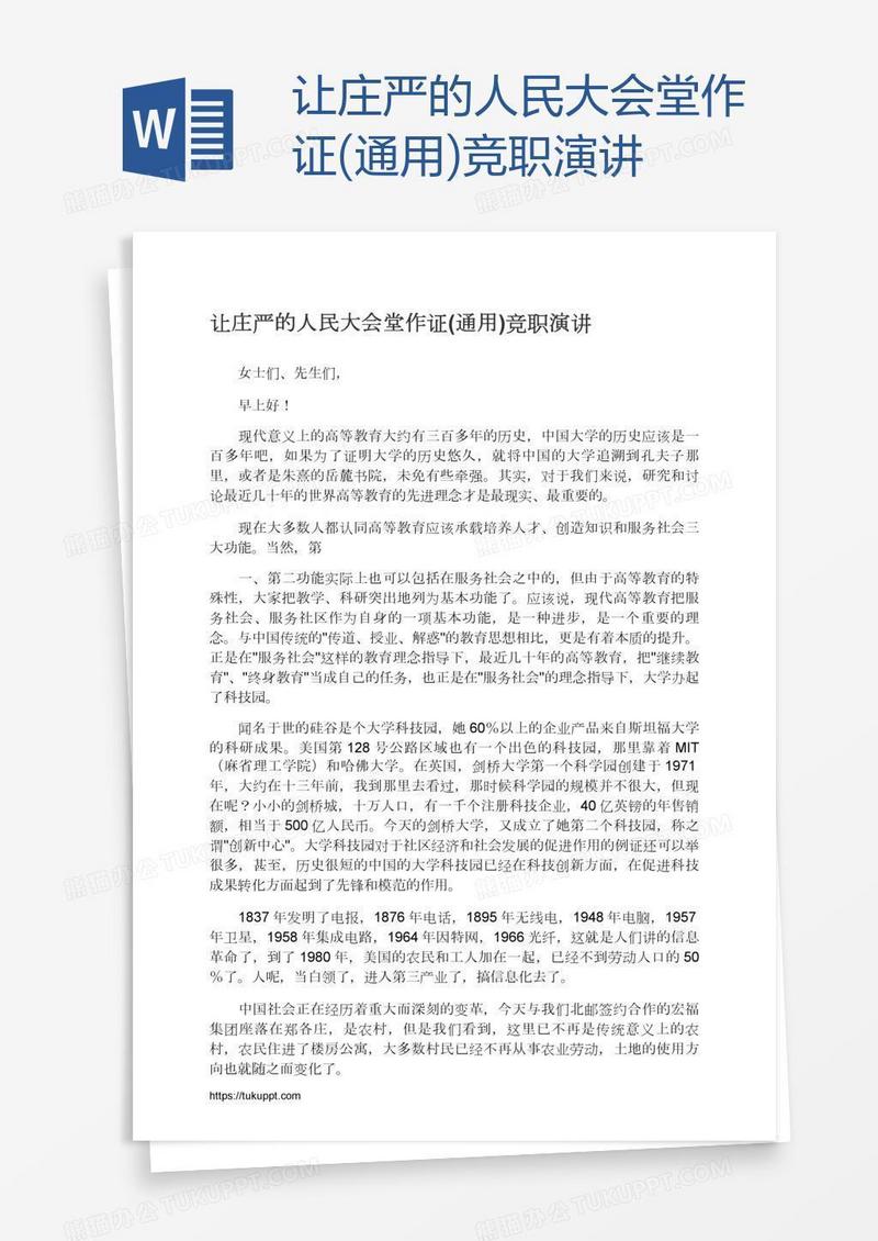 让庄严的人民大会堂作证(通用)竞职演讲