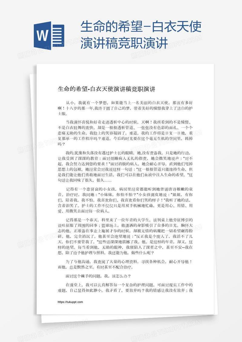 生命的希望-白衣天使演讲稿竞职演讲