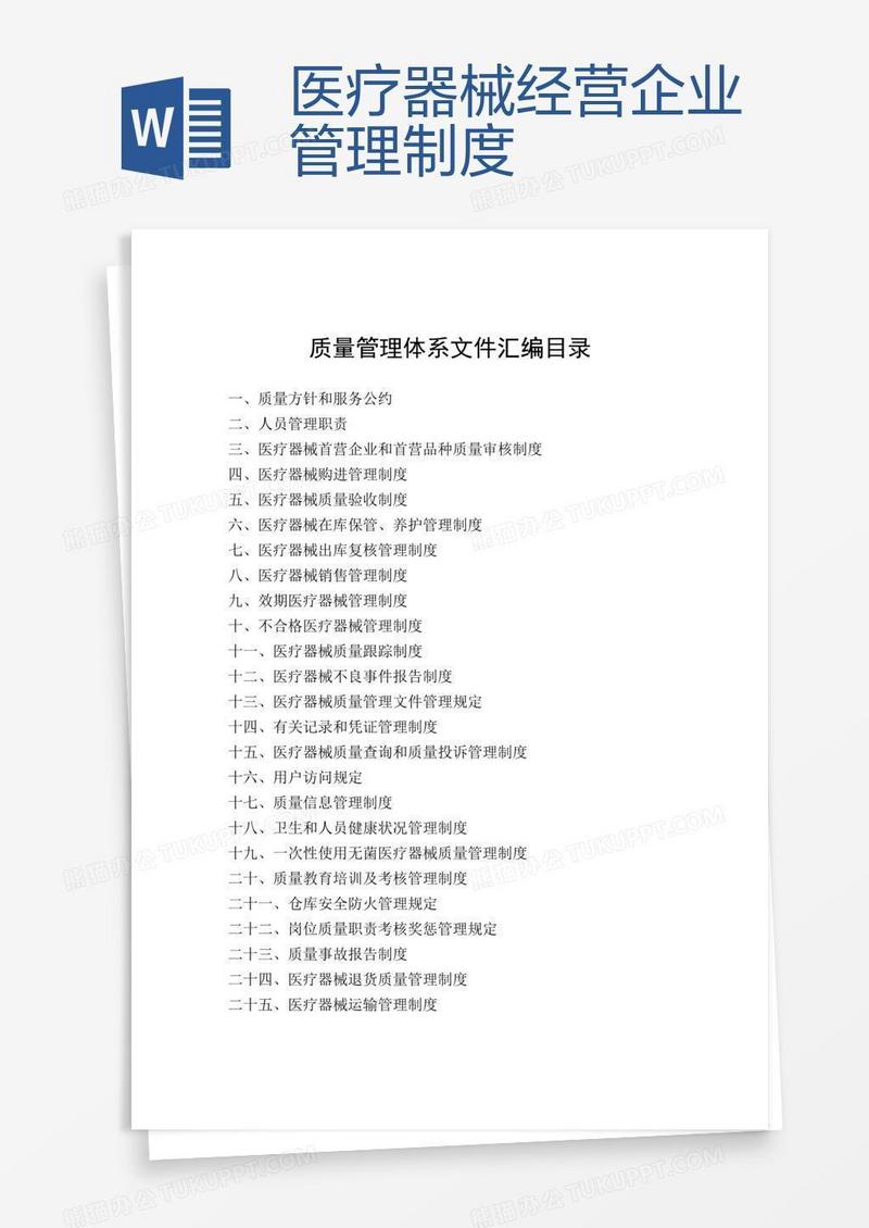 医疗器械经营企业管理制度