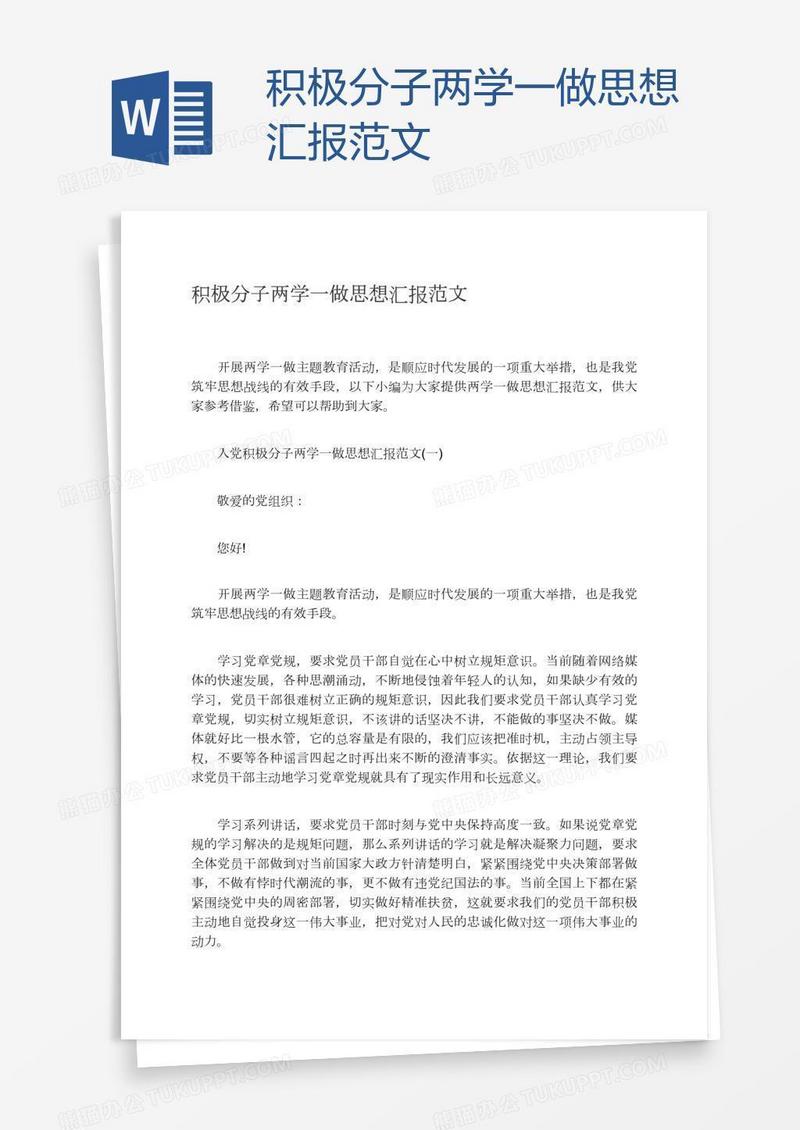 积极分子两学一做思想汇报范文