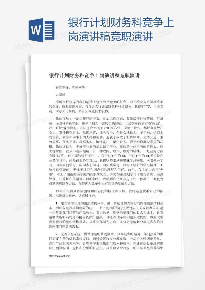 银行计划财务科竞争上岗演讲稿竞职演讲