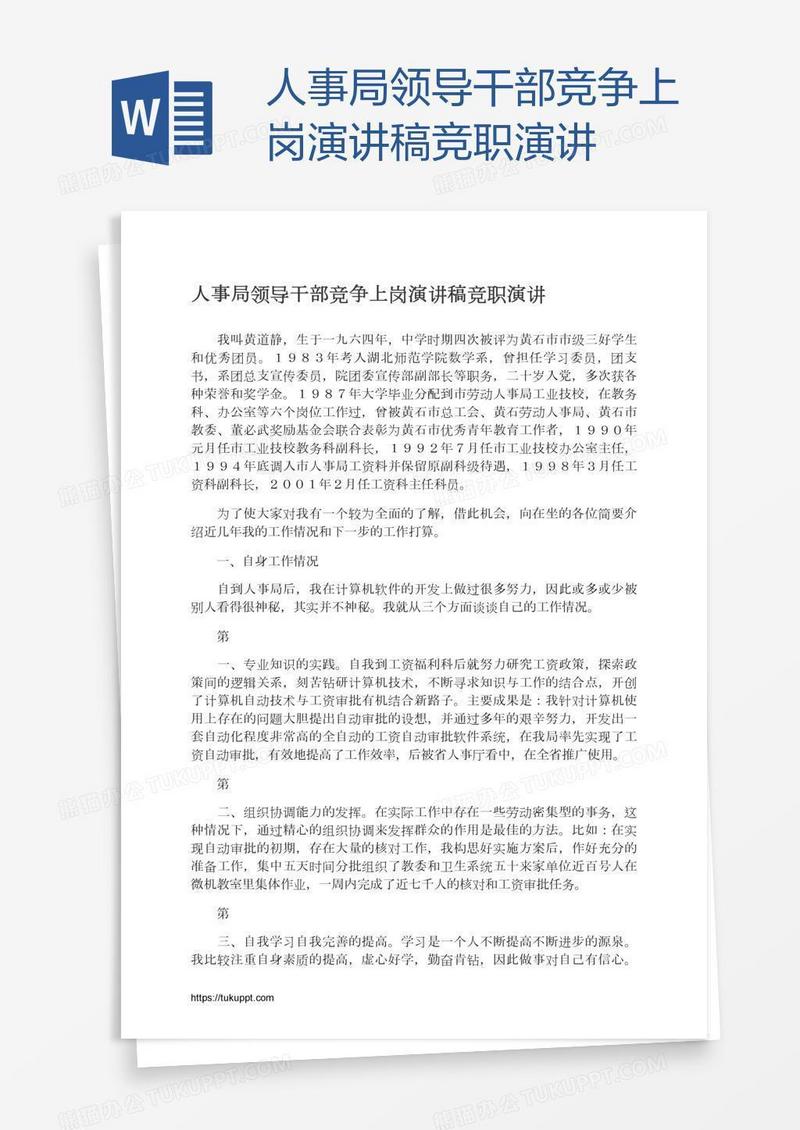 人事局领导干部竞争上岗演讲稿竞职演讲