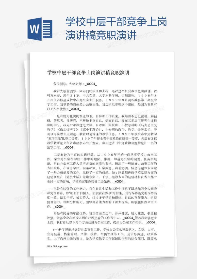 学校中层干部竞争上岗演讲稿竞职演讲