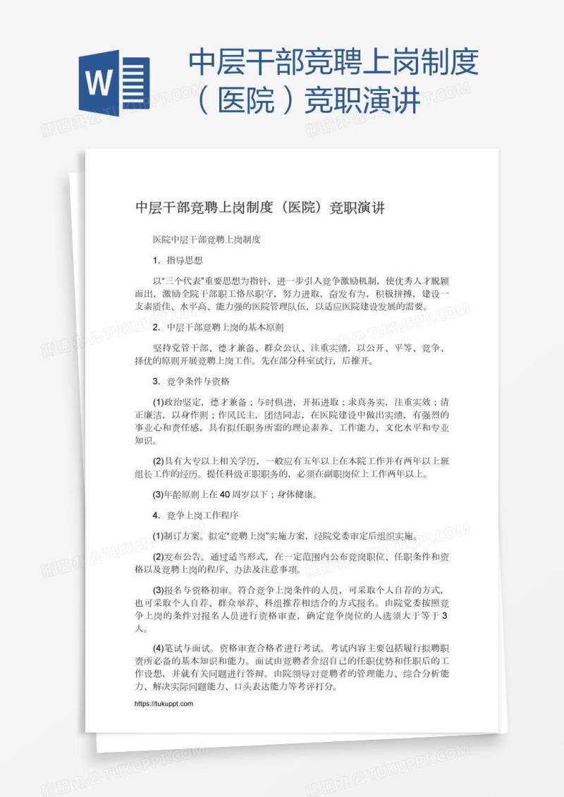 中层干部竞聘上岗制度（医院）竞职演讲