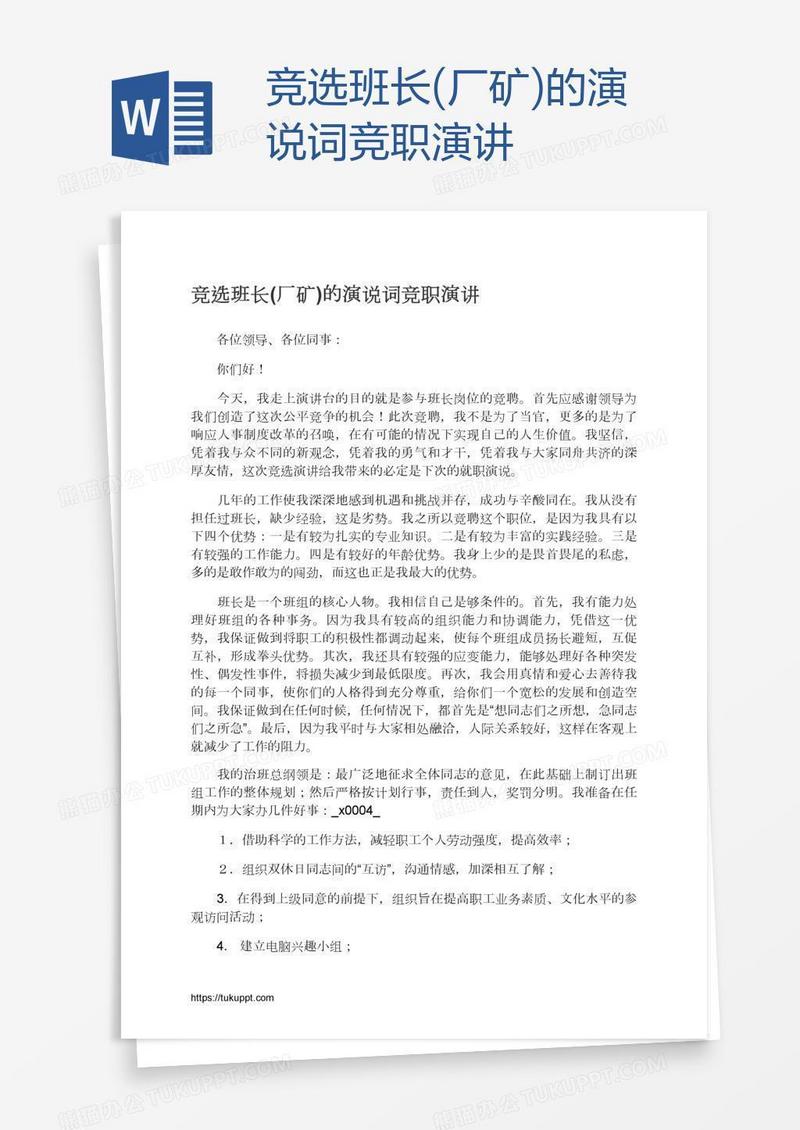 竞选班长(厂矿)的演说词竞职演讲