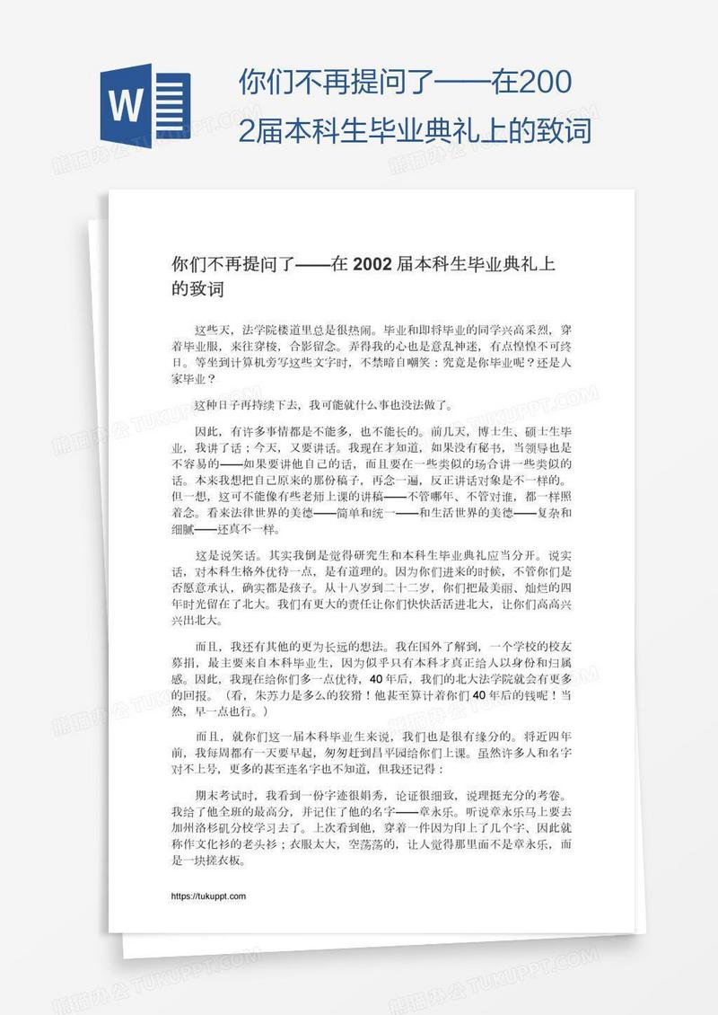 你们不再提问了——在2002届本科生毕业典礼上的致词