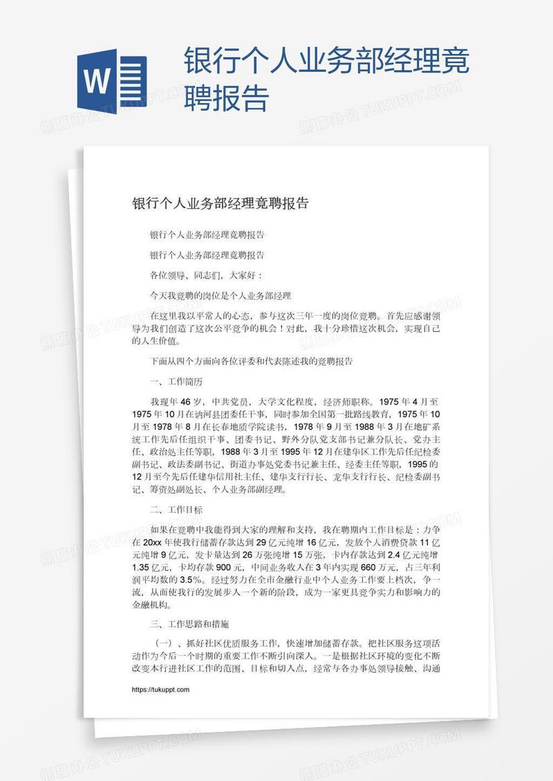 银行个人业务部经理竟聘报告