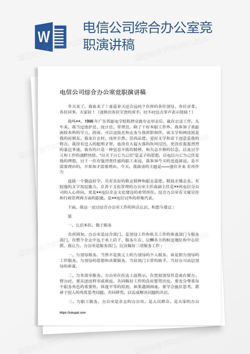 电信公司综合办公室竞职演讲稿