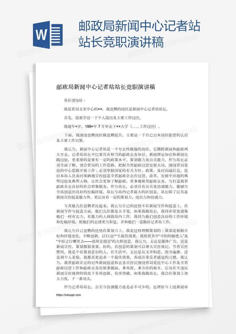 邮政局新闻中心记者站站长竞职演讲稿