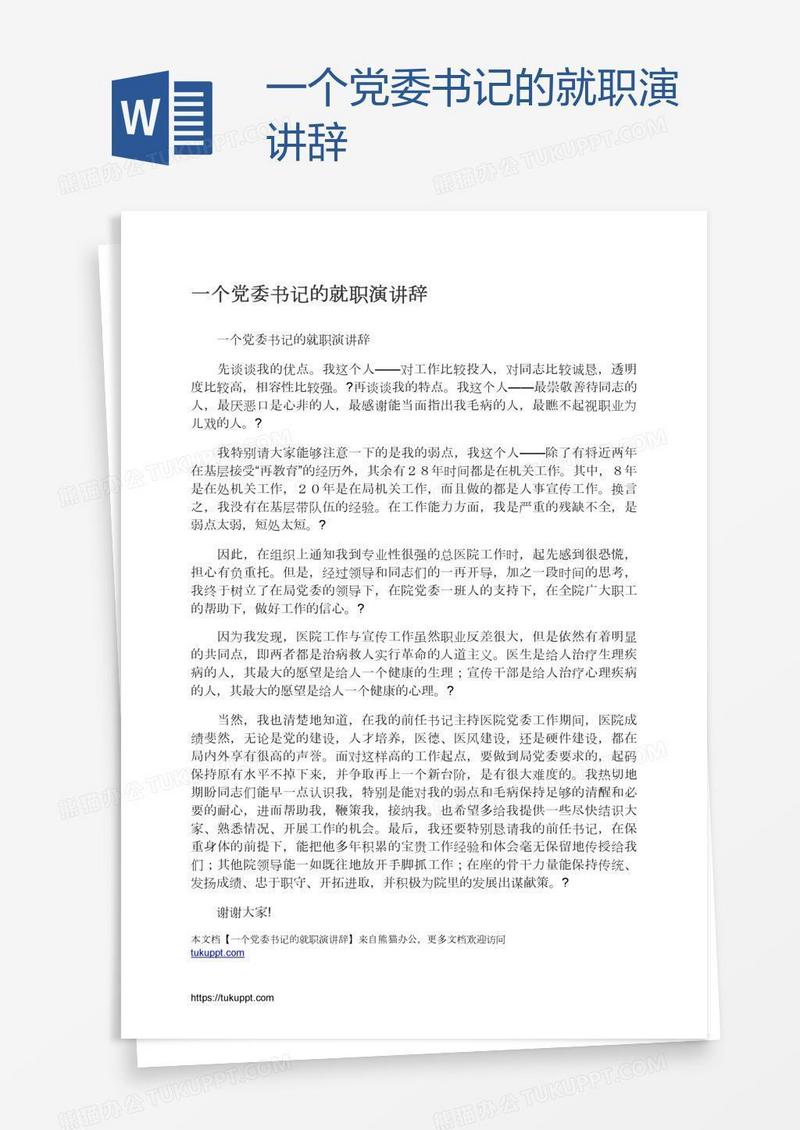 一个党委书记的就职演讲辞