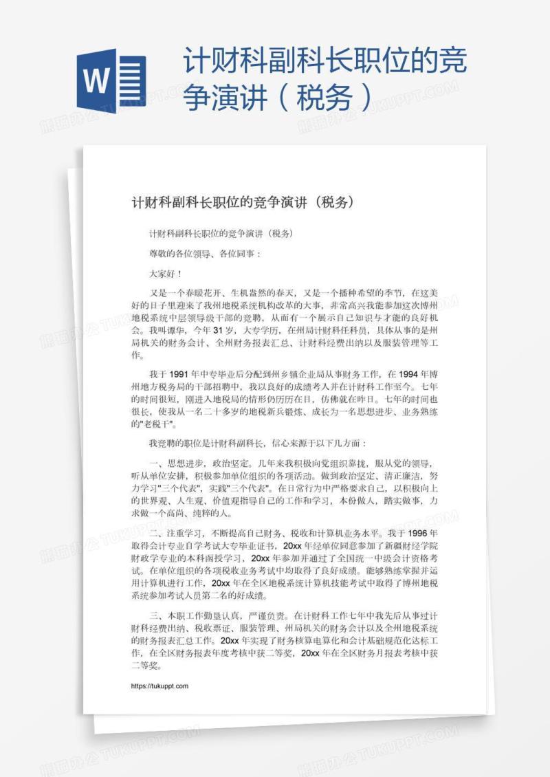 计财科副科长职位的竞争演讲（税务）
