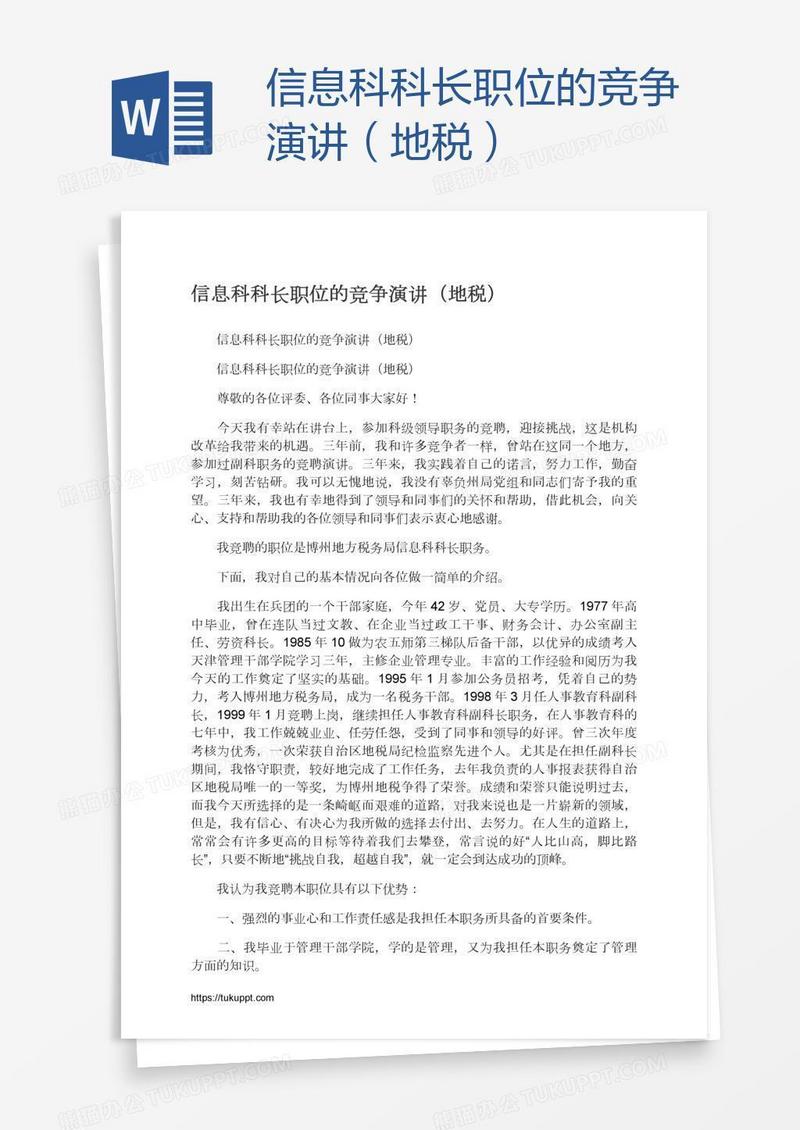 信息科科长职位的竞争演讲（地税）