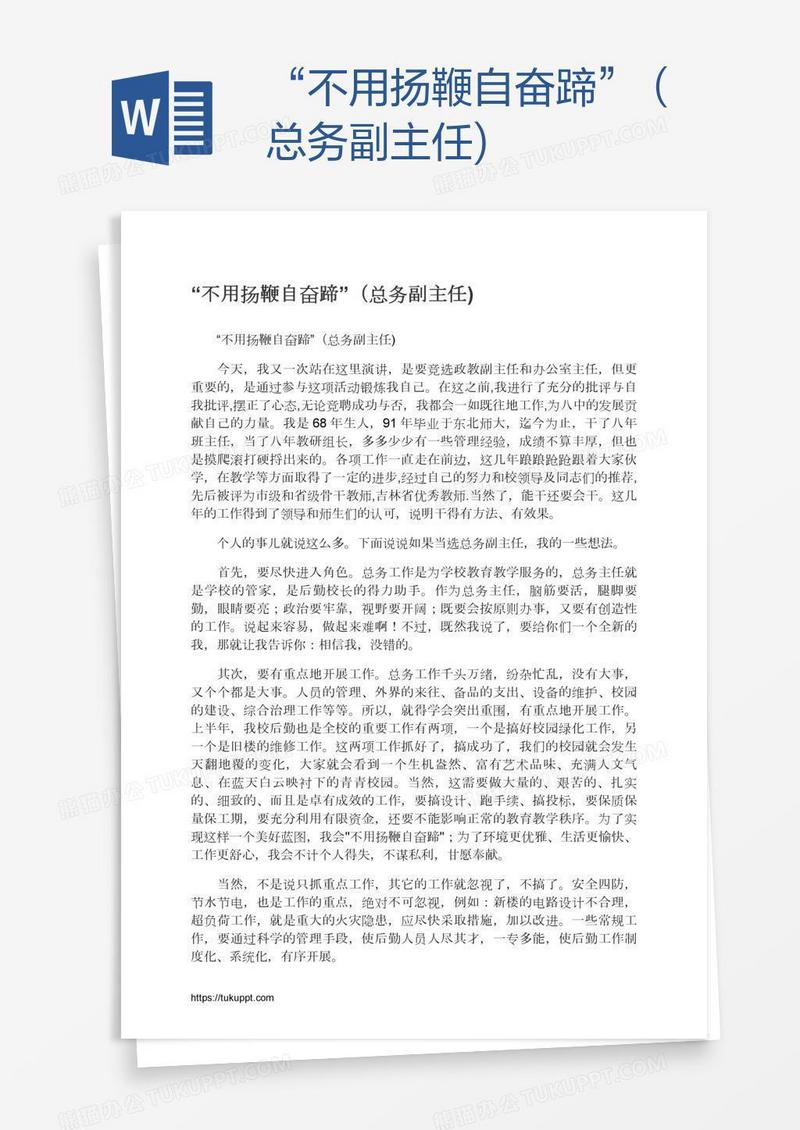 “不用扬鞭自奋蹄”（总务副主任)