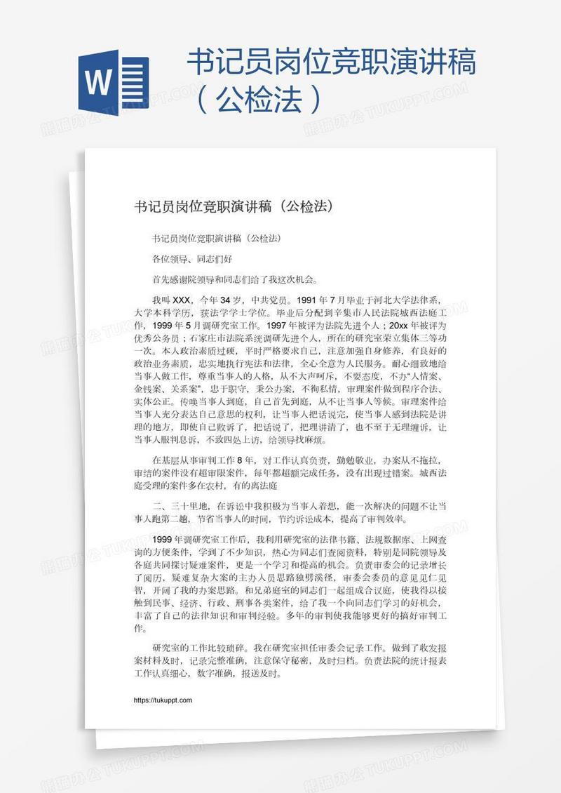 书记员岗位竞职演讲稿（公检法）