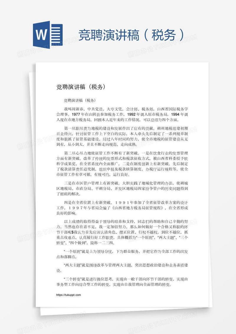 竞聘演讲稿（税务）