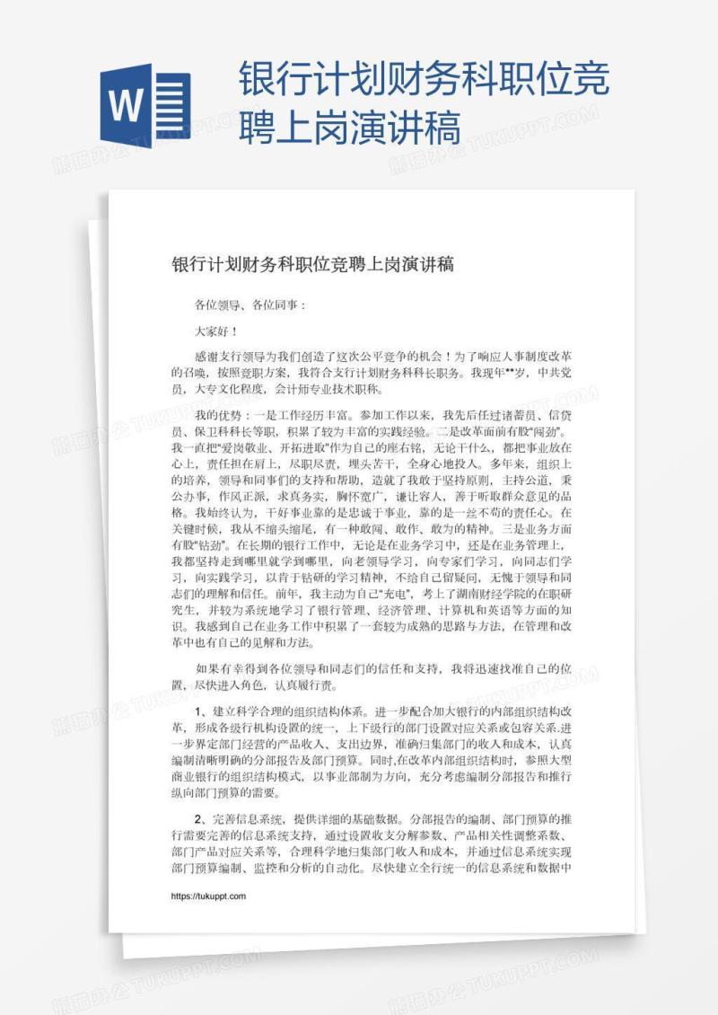 银行计划财务科职位竞聘上岗演讲稿