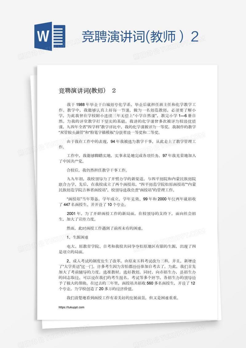 竞聘演讲词(教师）２