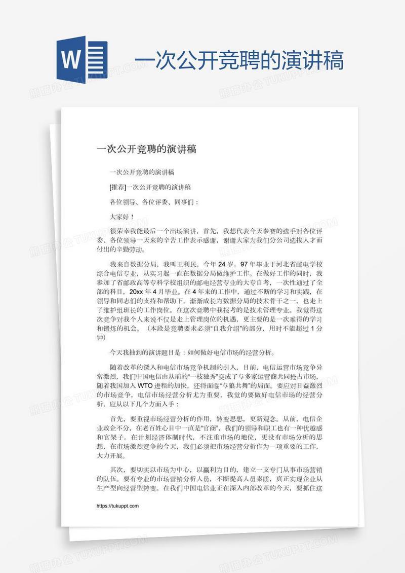 一次公开竞聘的演讲稿