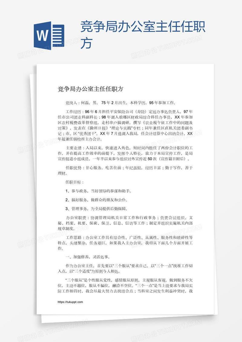 竞争局办公室主任任职方