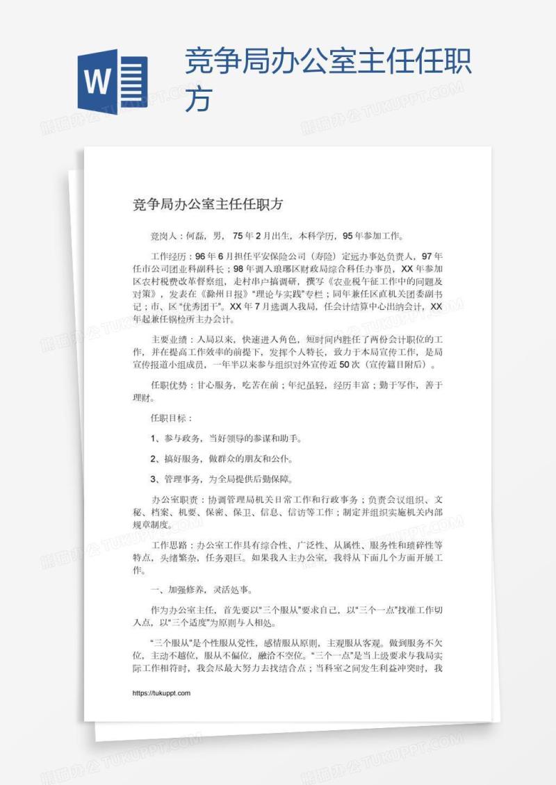竞争局办公室主任任职方