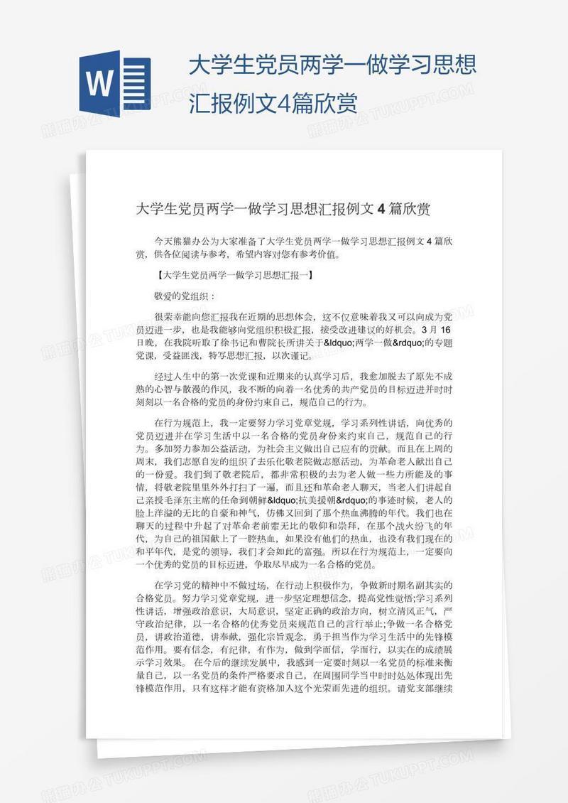 大学生党员两学一做学习思想汇报例文4篇欣赏