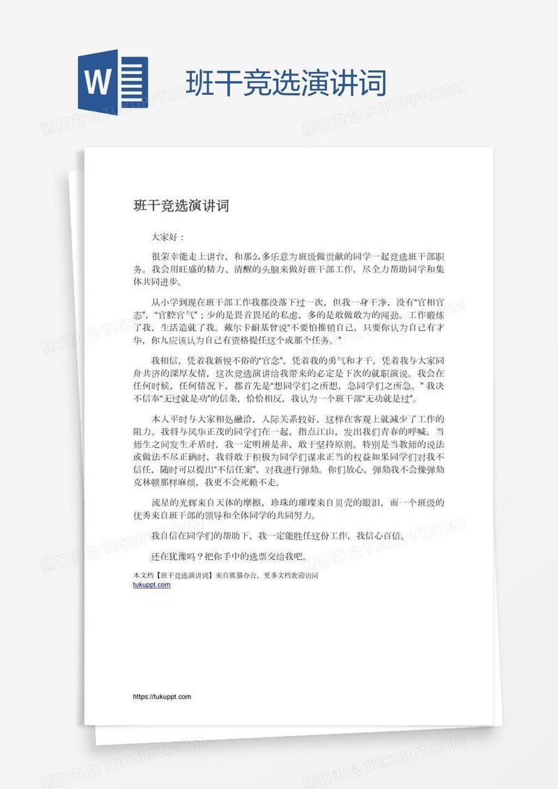 班干竞选演讲词