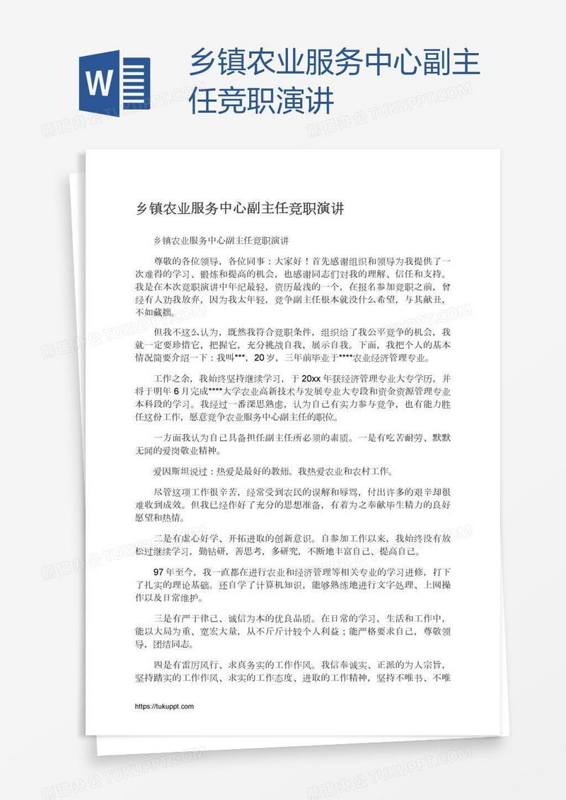 乡镇农业服务中心副主任竞职演讲