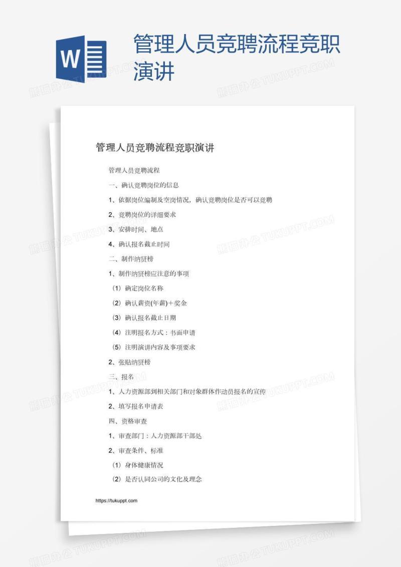 管理人员竞聘流程竞职演讲