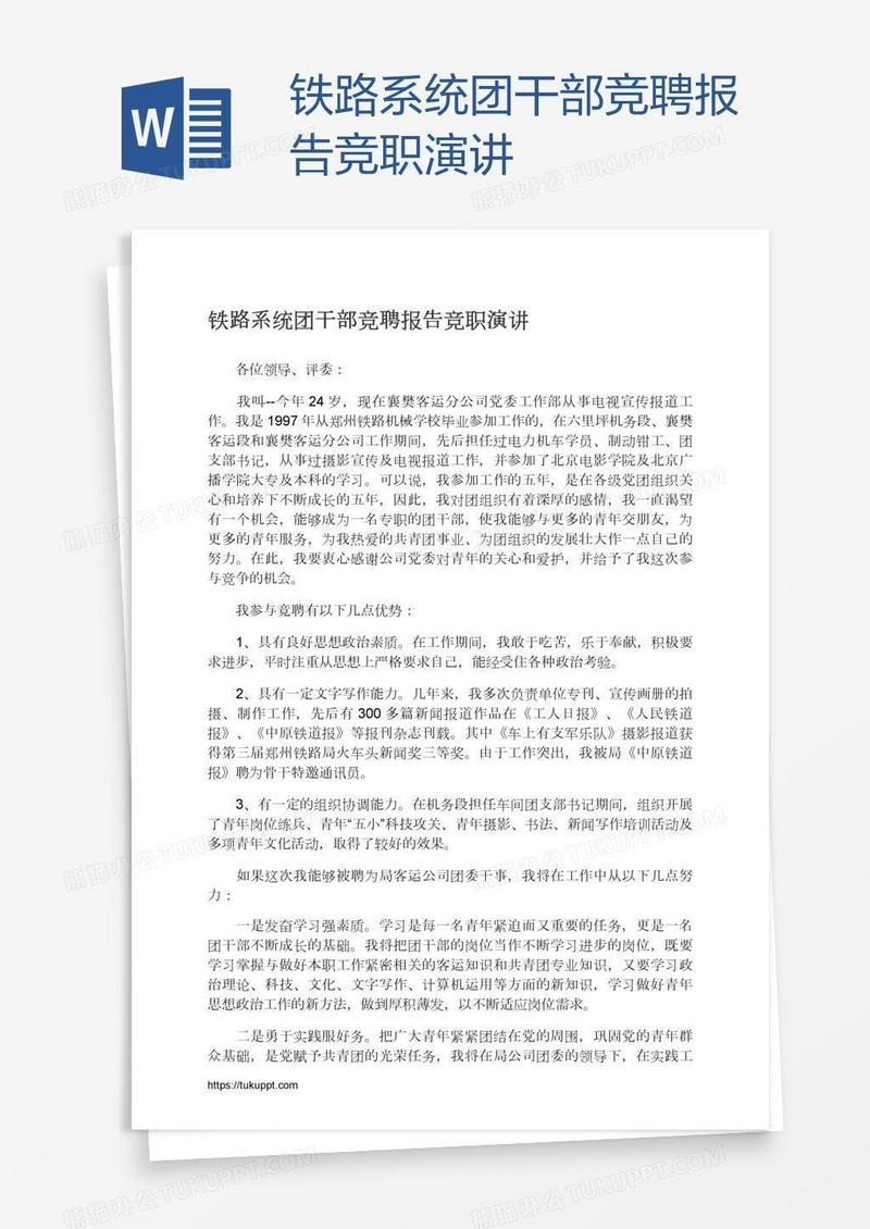 铁路系统团干部竞聘报告竞职演讲