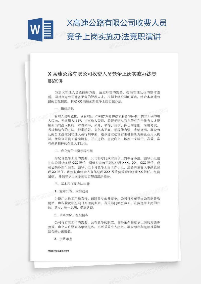 X高速公路有限公司收费人员竞争上岗实施办法竞职演讲
