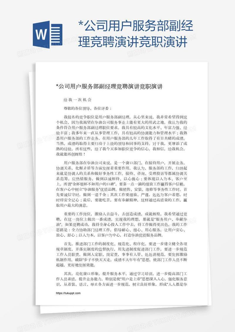 *公司用户服务部副经理竞聘演讲竞职演讲