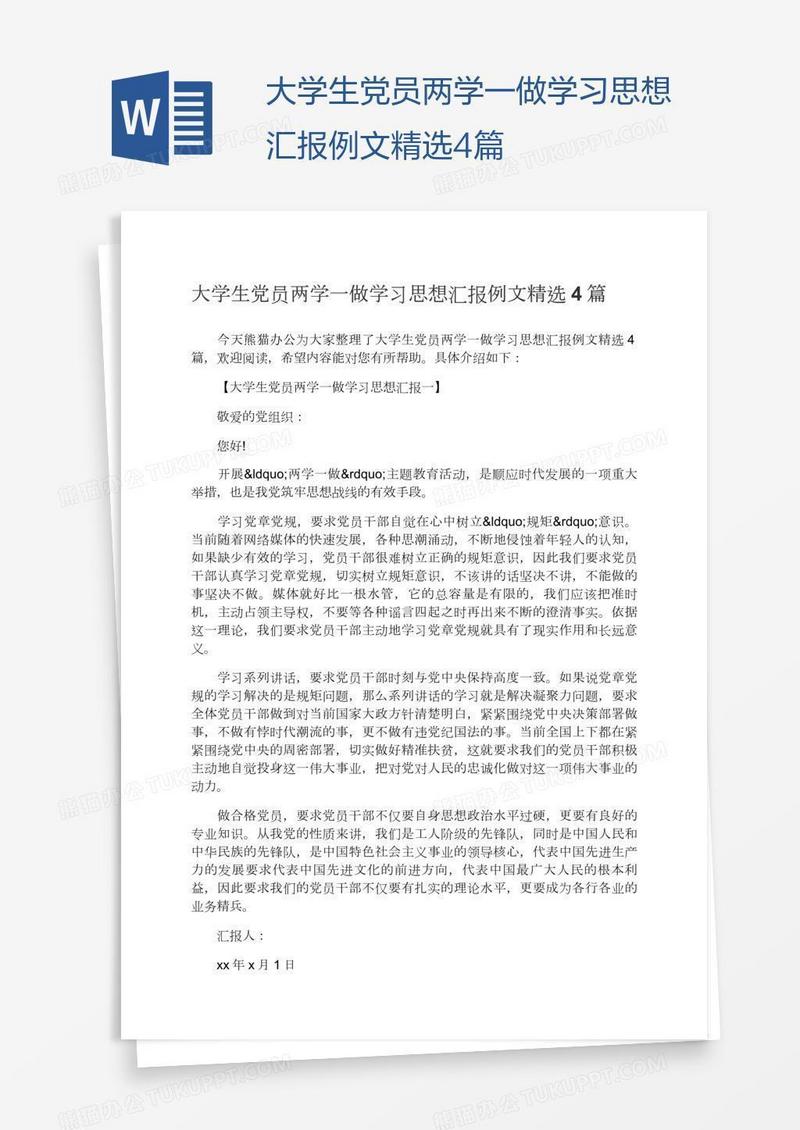 大学生党员两学一做学习思想汇报例文精选4篇