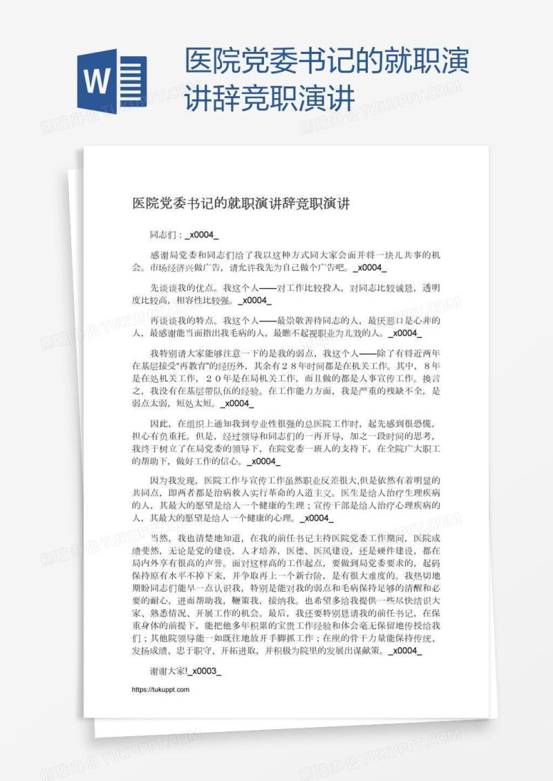 医院党委书记的就职演讲辞竞职演讲