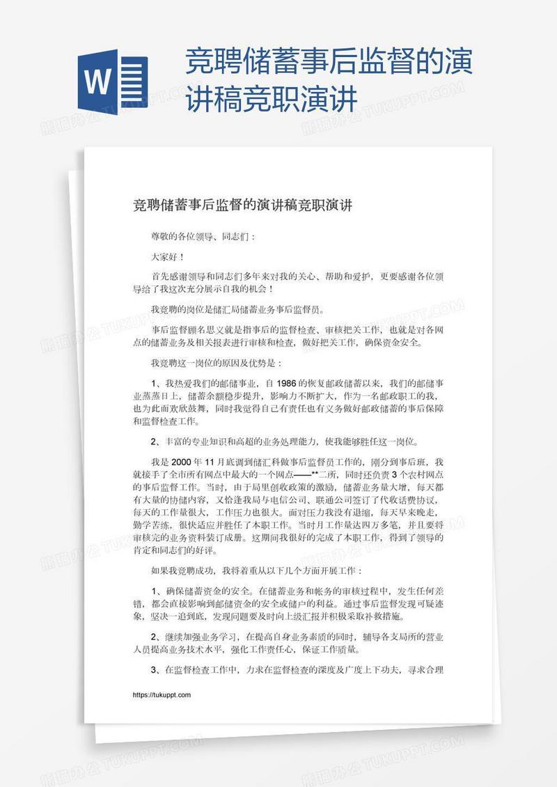 竞聘储蓄事后监督的演讲稿竞职演讲