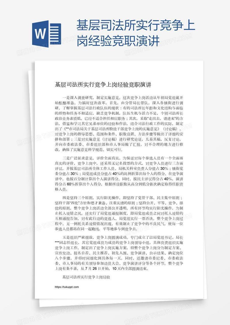 基层司法所实行竞争上岗经验竞职演讲