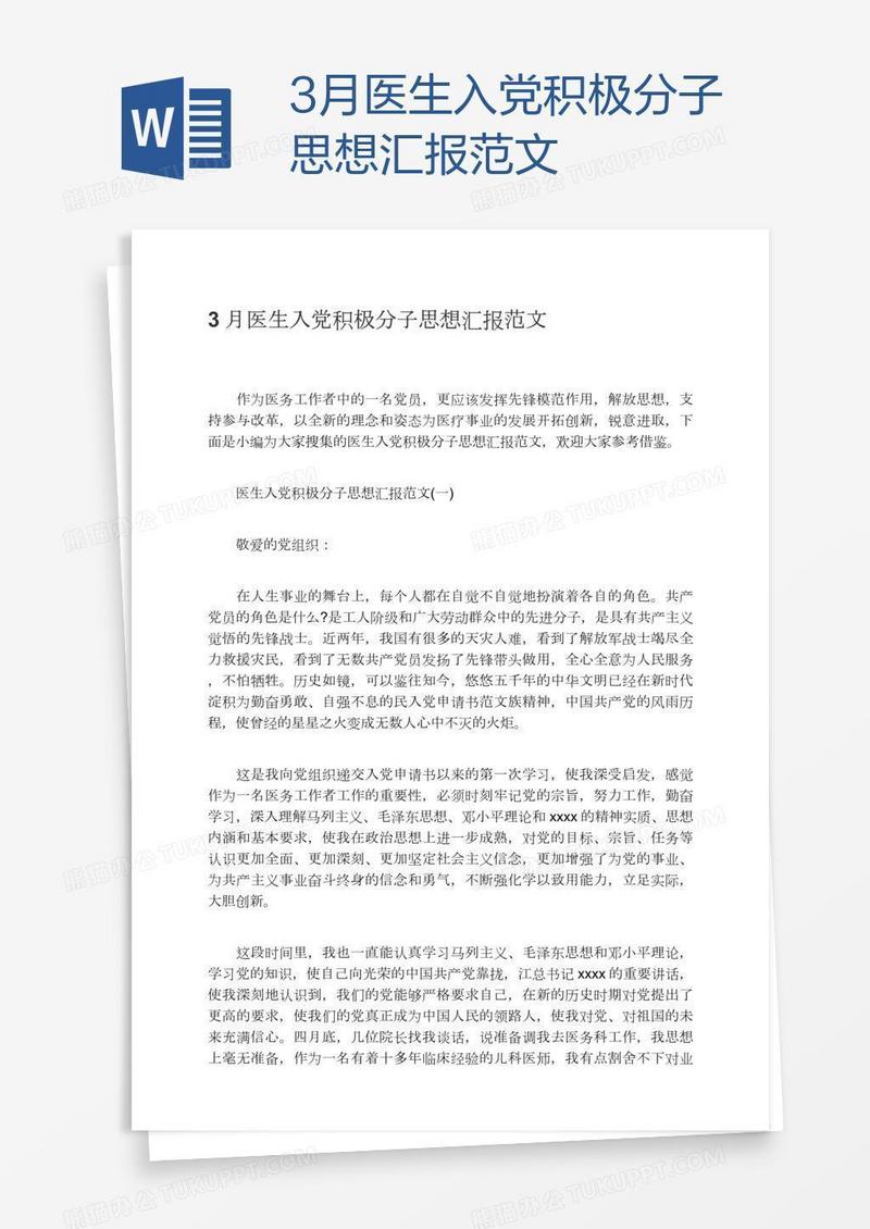 3月医生入党积极分子思想汇报范文
