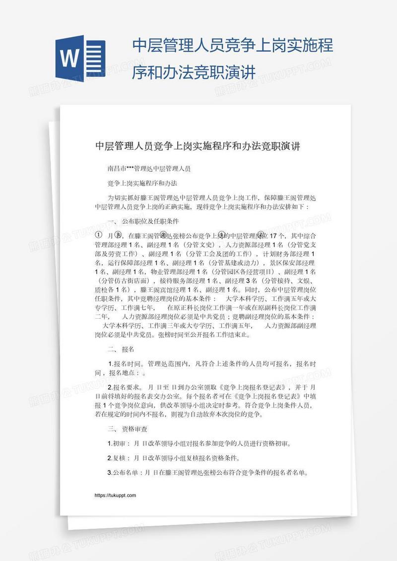 中层管理人员竞争上岗实施程序和办法竞职演讲