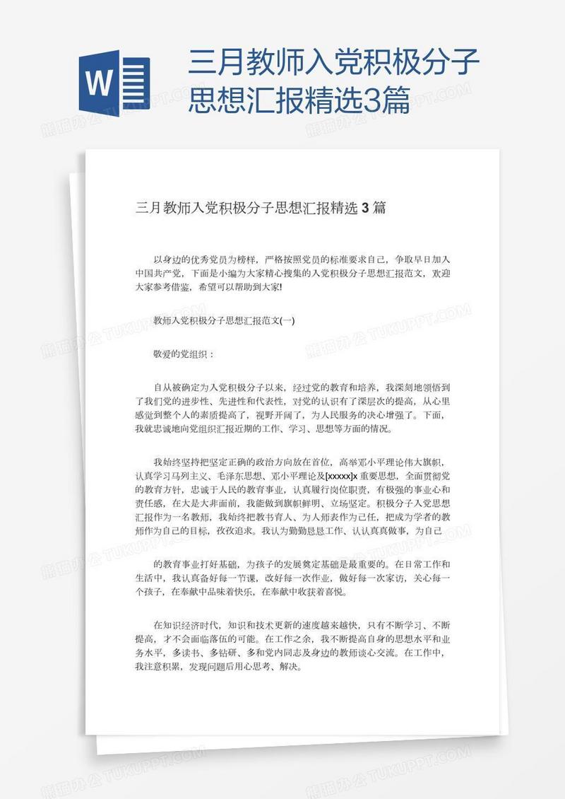 三月教师入党积极分子思想汇报精选3篇