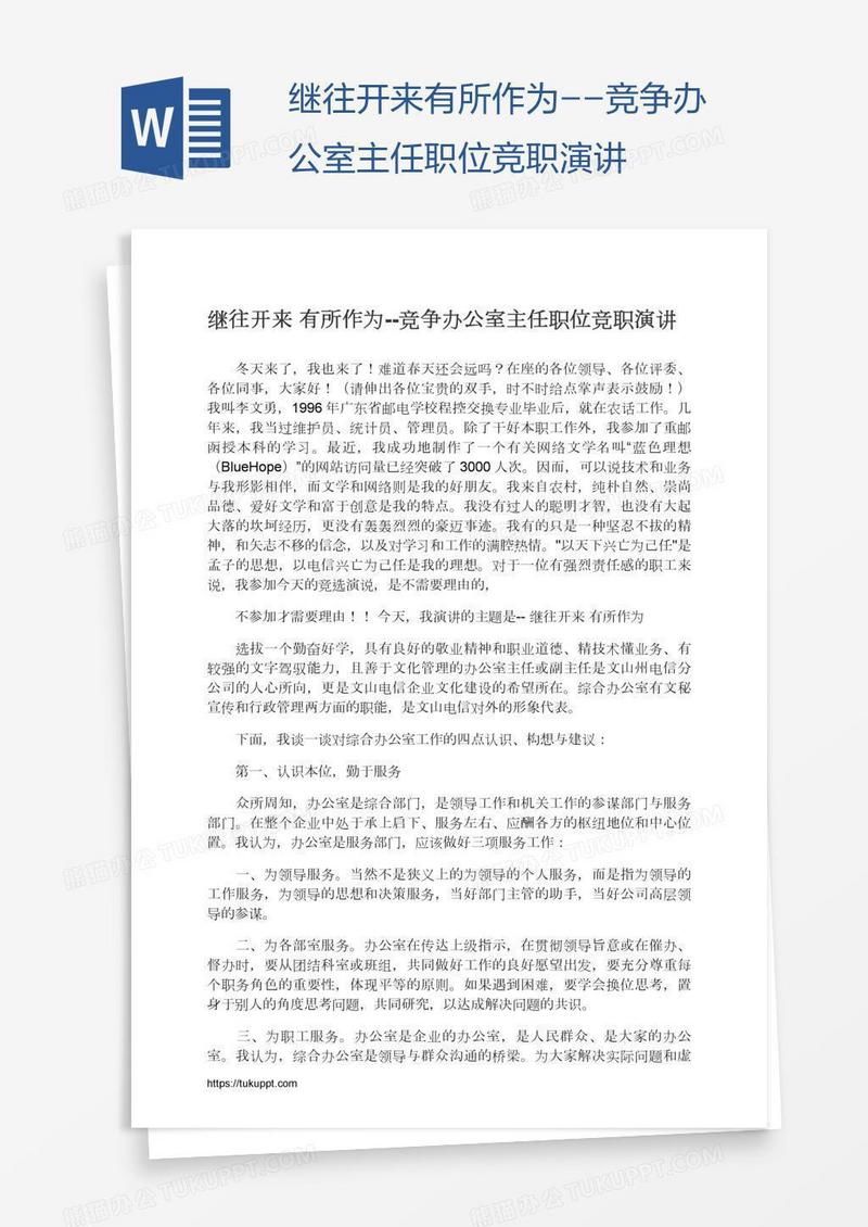 继往开来有所作为--竞争办公室主任职位竞职演讲