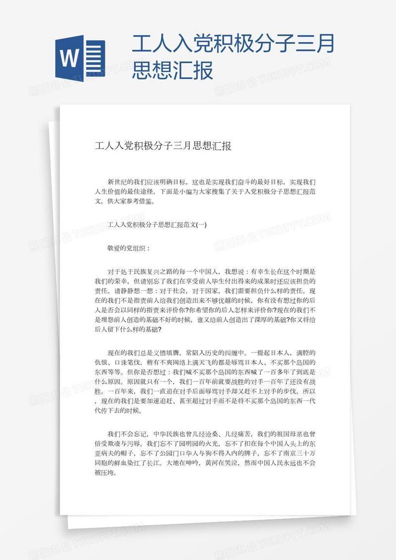 工人入党积极分子三月思想汇报