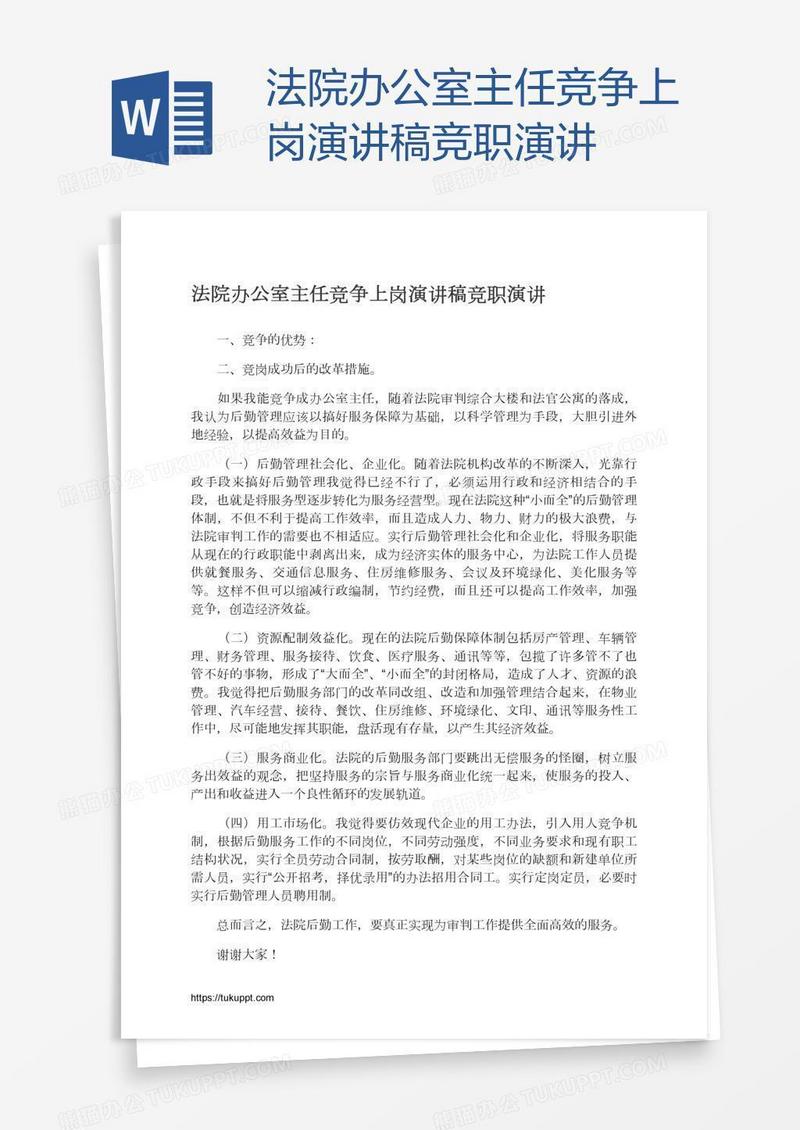 法院办公室主任竞争上岗演讲稿竞职演讲