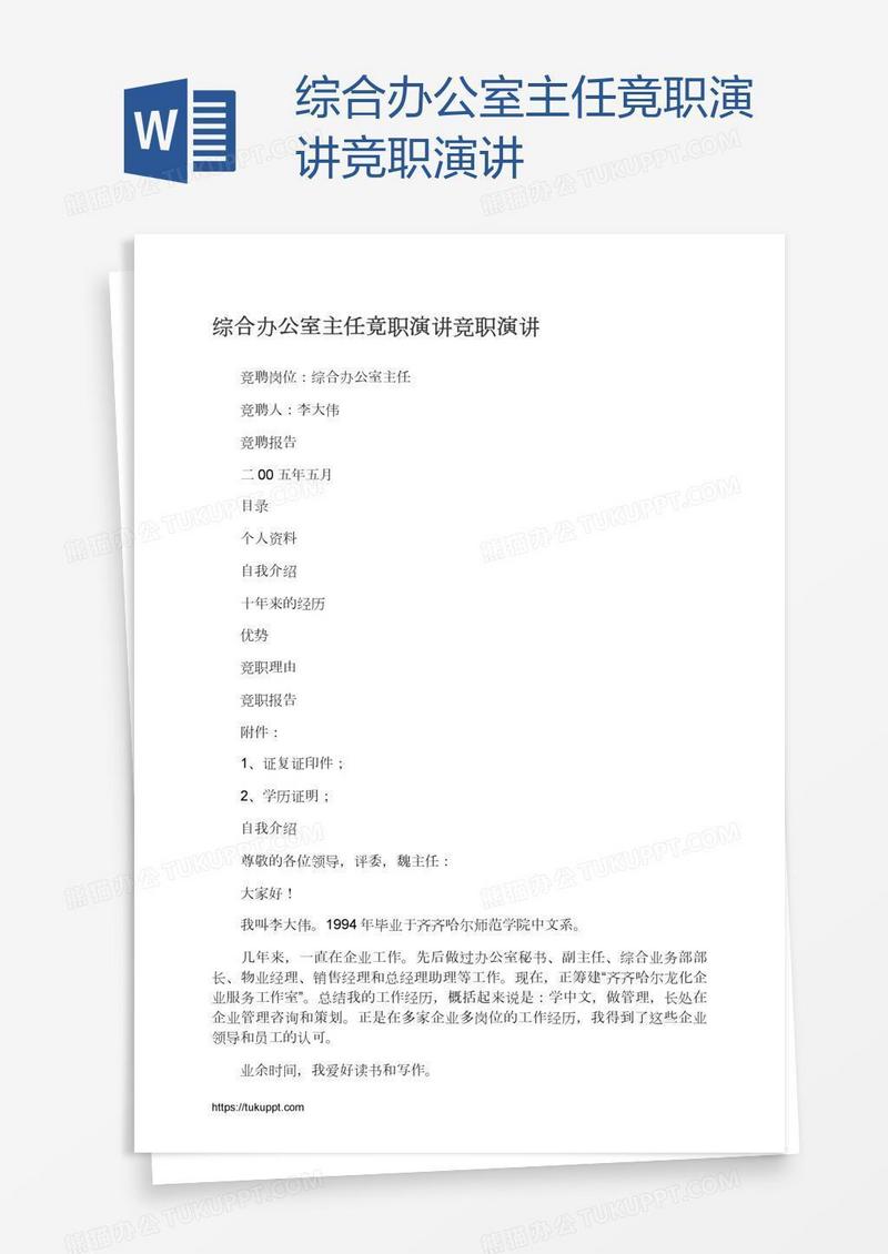 综合办公室主任竟职演讲竞职演讲