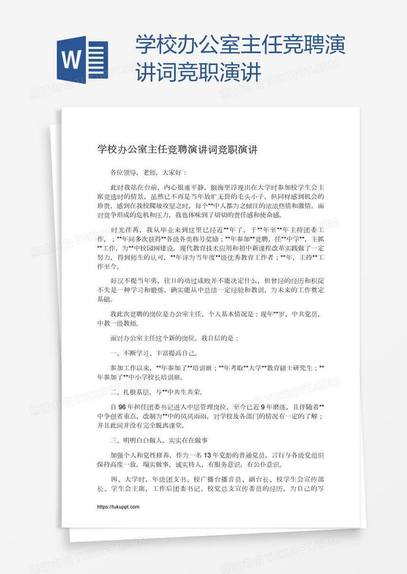 学校办公室主任竞聘演讲词竞职演讲