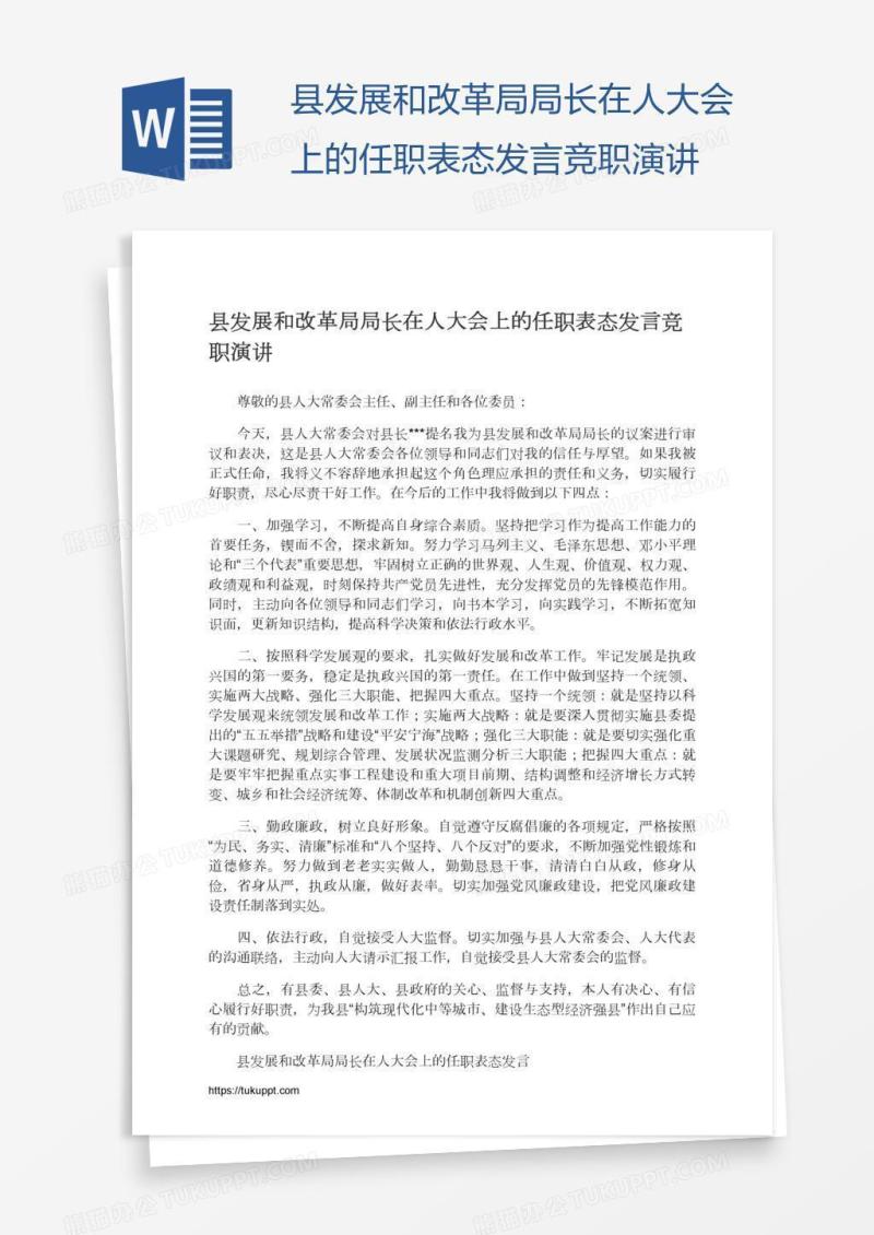 县发展和改革局局长在人大会上的任职表态发言竞职演讲