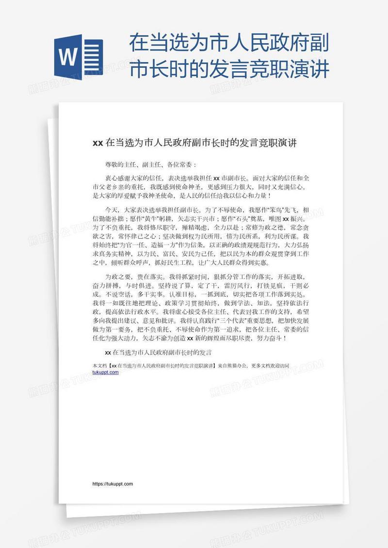 xx在当选为市人民政府副市长时的发言竞职演讲