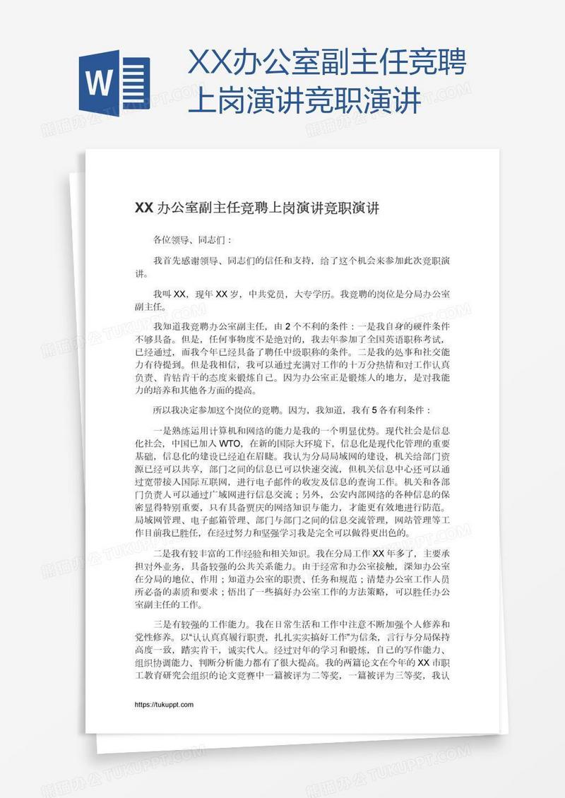 XX办公室副主任竞聘上岗演讲竞职演讲