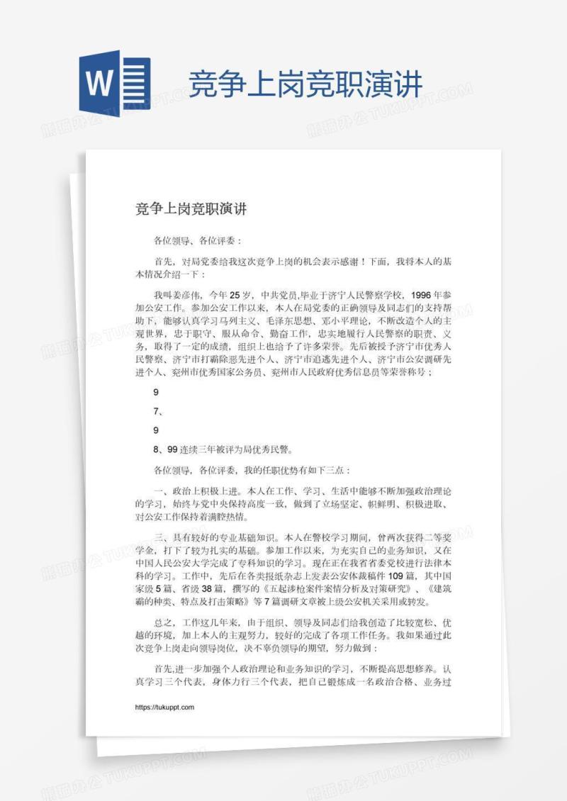 竞争上岗竞职演讲